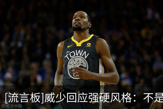 [流言板]威少回应强硬风格：不是敌意或傲慢，只是想以最高标准竞争